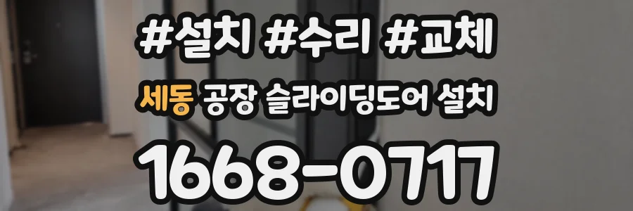 세동 공장 슬라이딩도어 설치