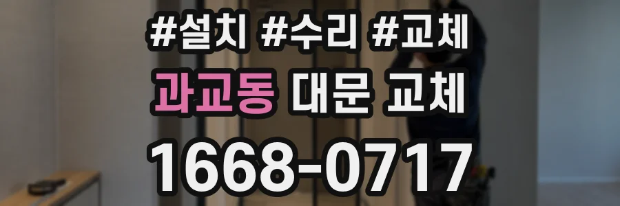 과교동 대문 교체