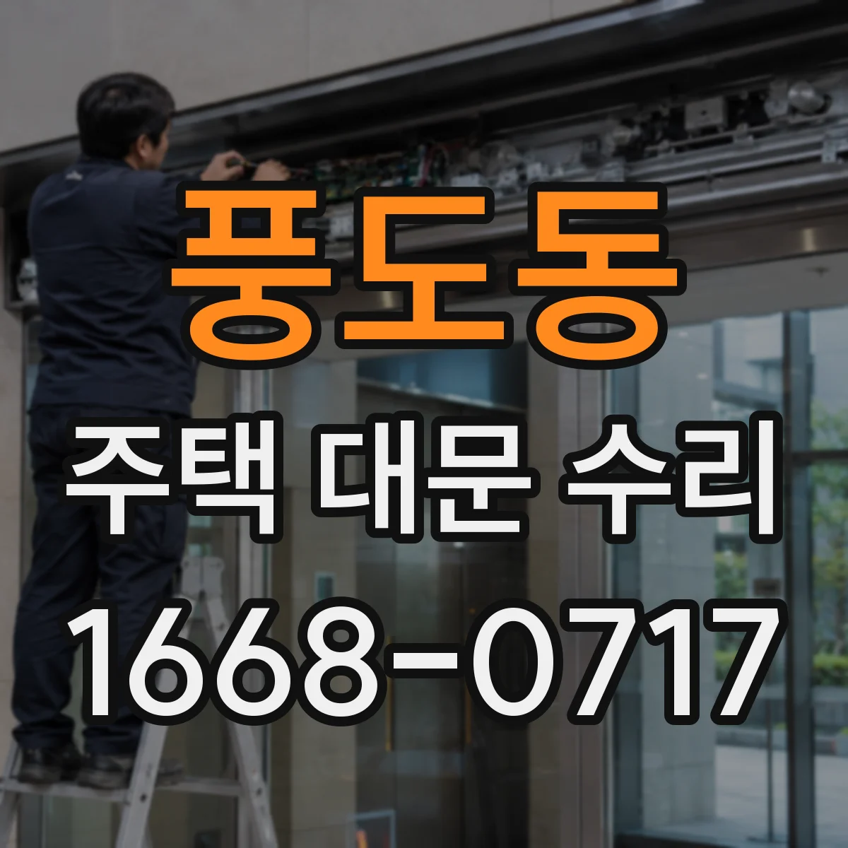 풍도동 주택 대문 수리