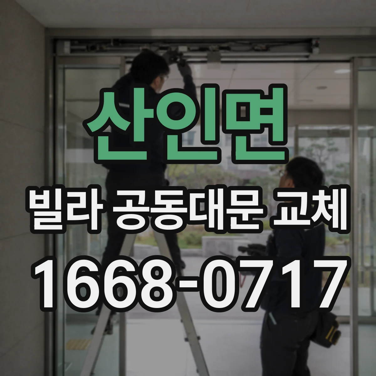 산인면 빌라 공동대문 교체