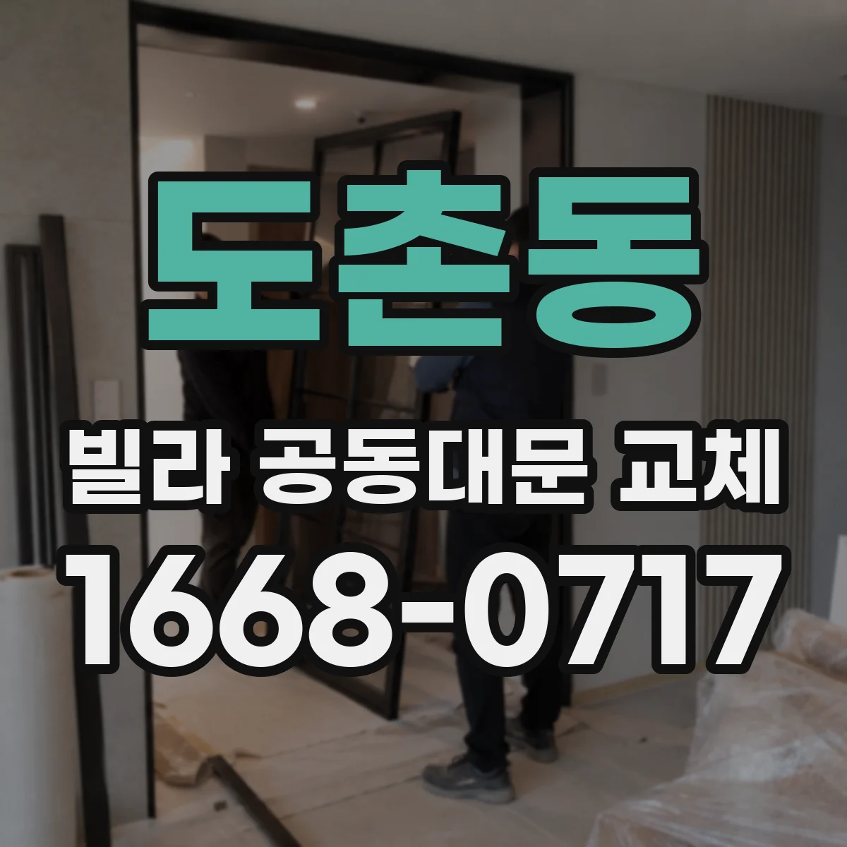 도촌동 빌라 공동대문 교체