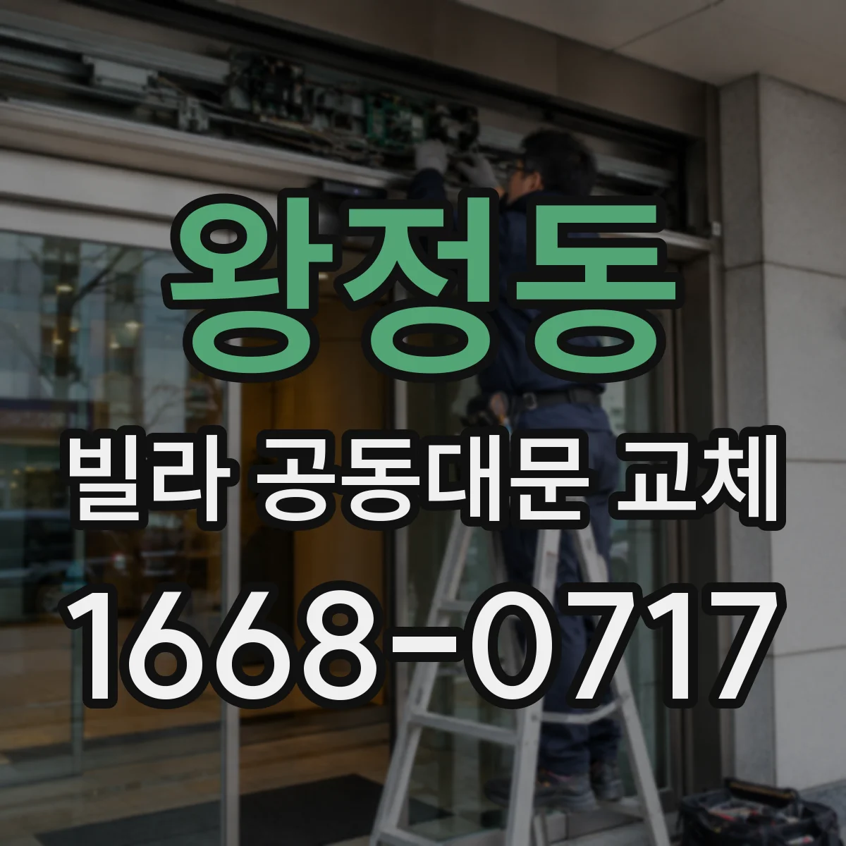 왕정동 빌라 공동대문 교체