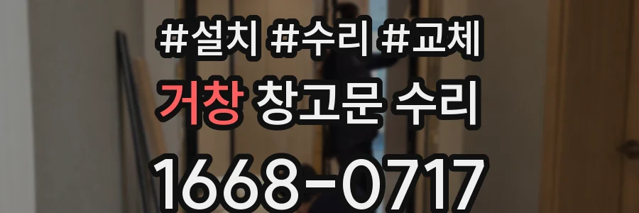 거창 창고문 수리
