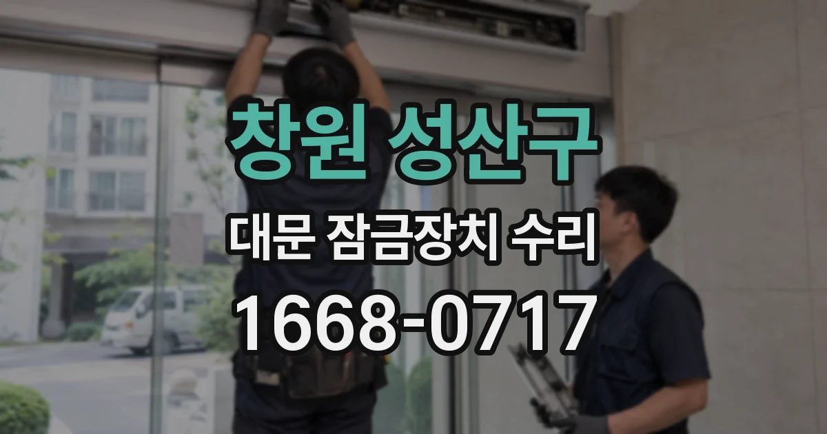 창원 성산구 대문 잠금장치 수리