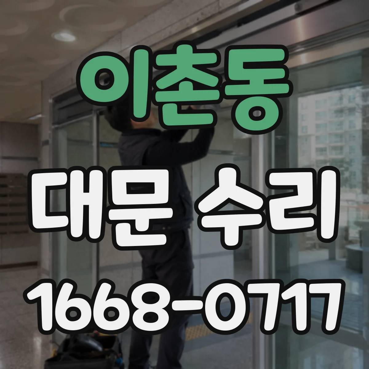 이촌동 대문 수리