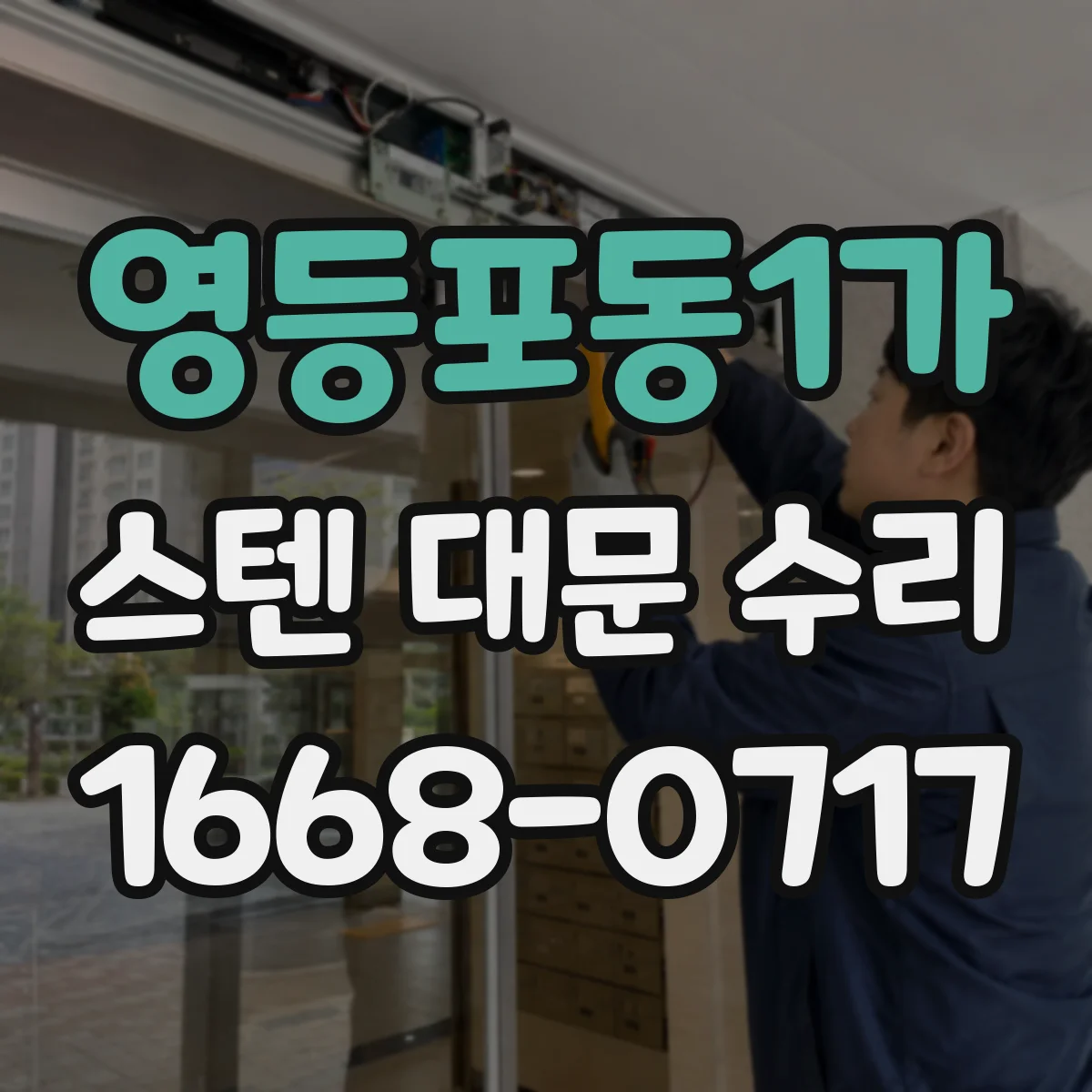 영등포동1가 스텐 대문 수리
