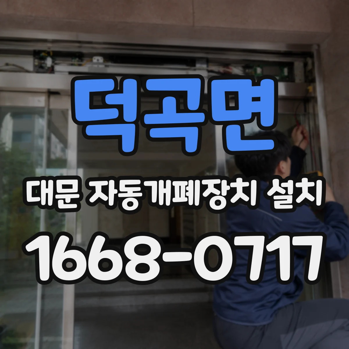 덕곡면 대문 자동개폐장치 설치