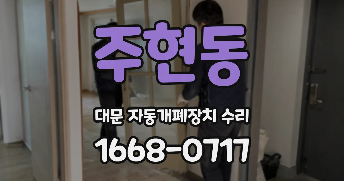 주현동 대문 자동개폐장치 수리
