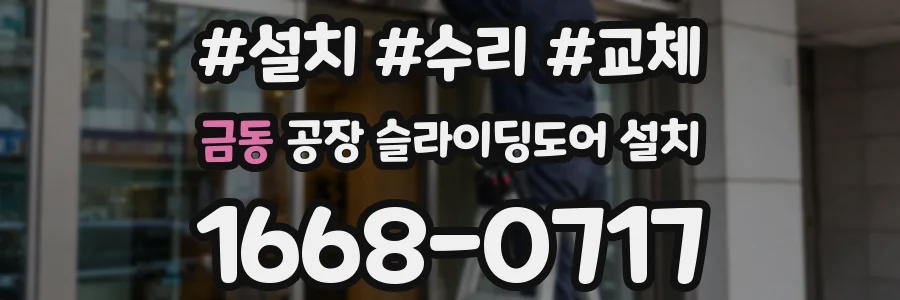 금동 공장 슬라이딩도어 설치