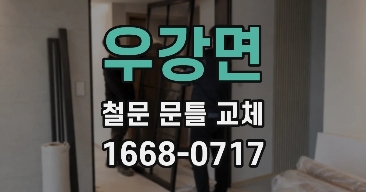 우강면 철문 문틀 교체