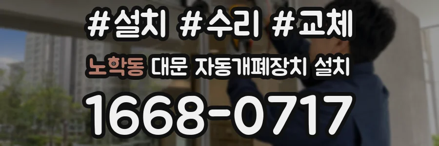 노학동 대문 자동개폐장치 설치