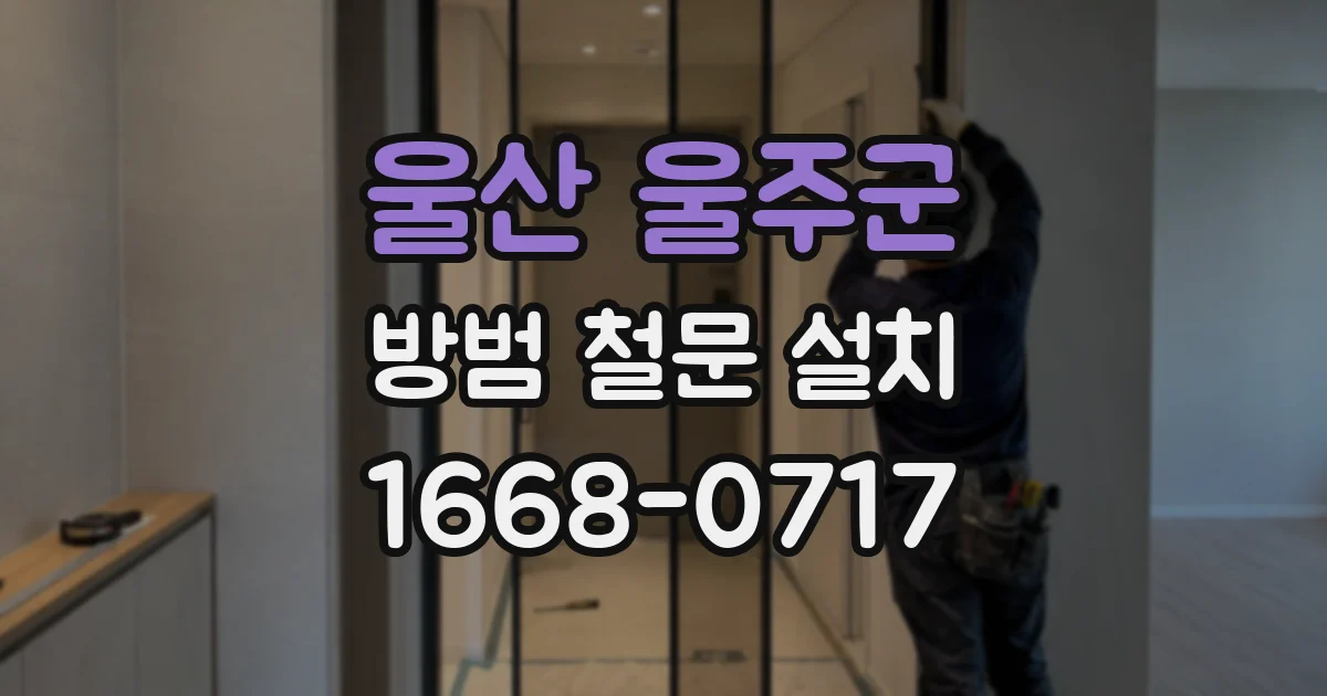 울산 울주군 방범 철문 설치