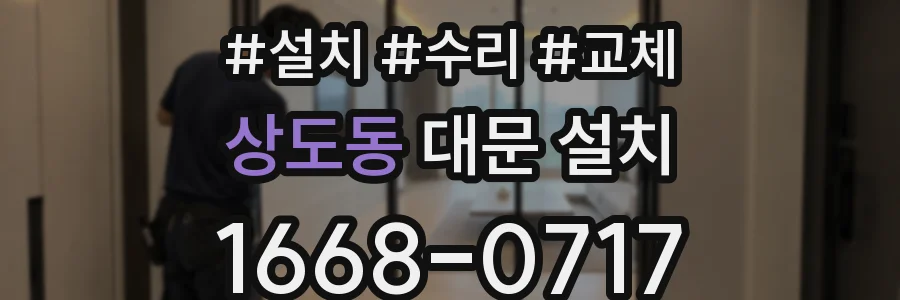 상도동 대문 설치