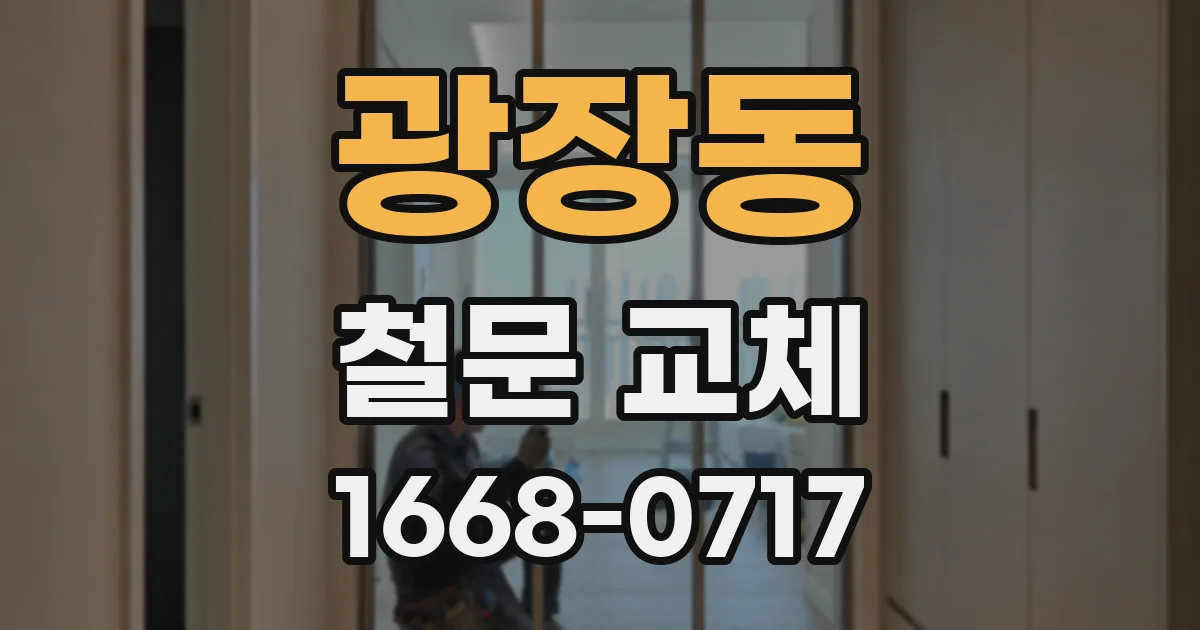 광장동 철문 교체