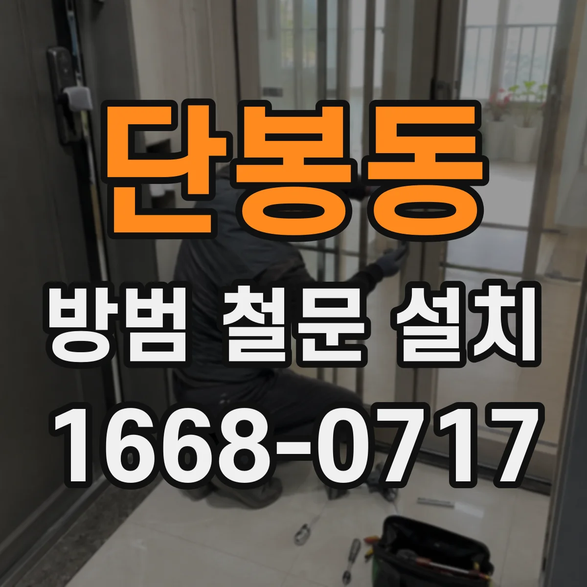 단봉동 방범 철문 설치