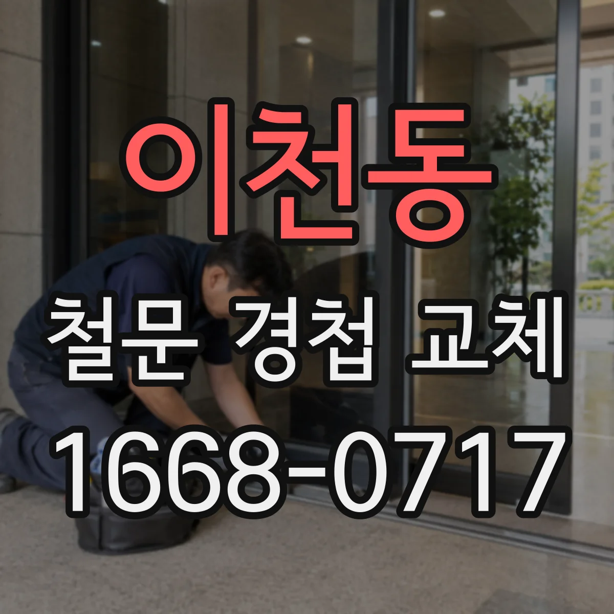 이천동 철문 경첩 교체