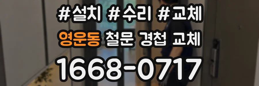 영운동 철문 경첩 교체