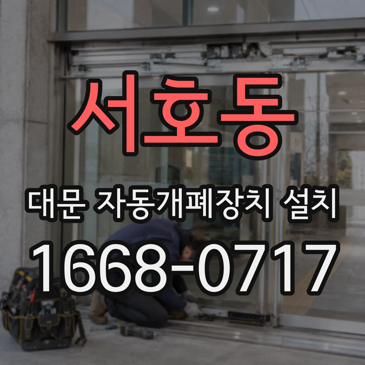 서호동 대문 자동개폐장치 설치