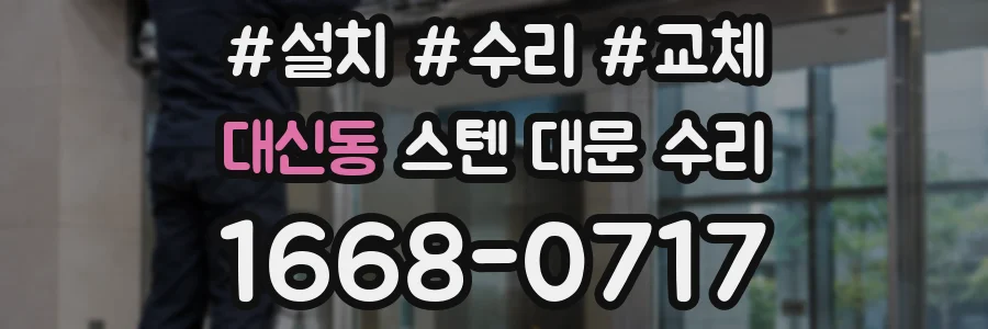 대신동 스텐 대문 수리