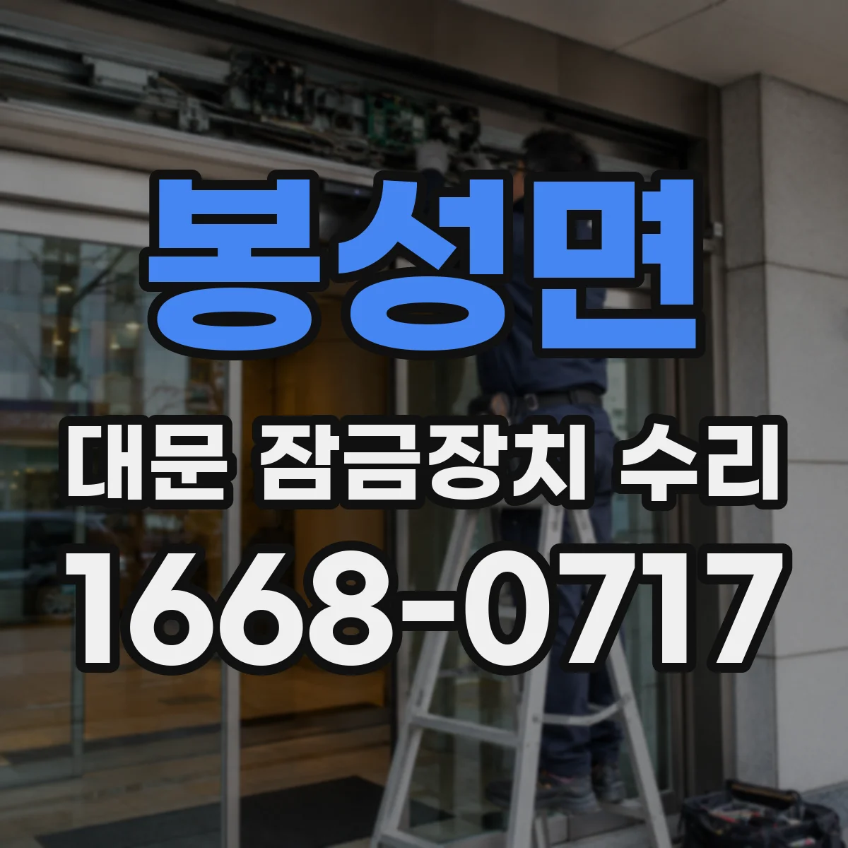 봉성면 대문 잠금장치 수리