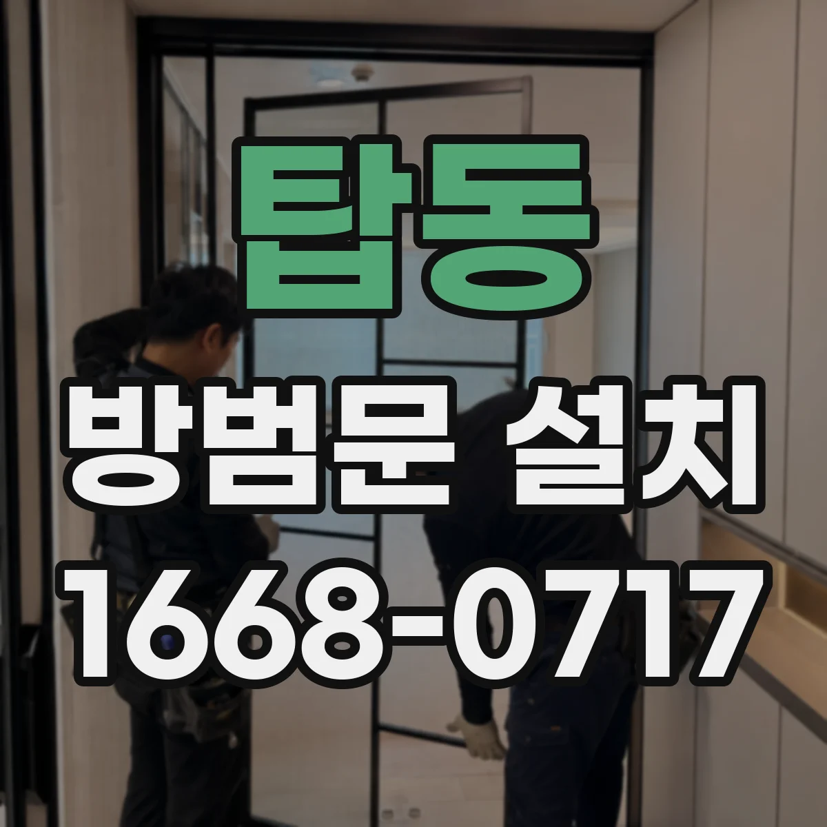 탑동 방범문 설치