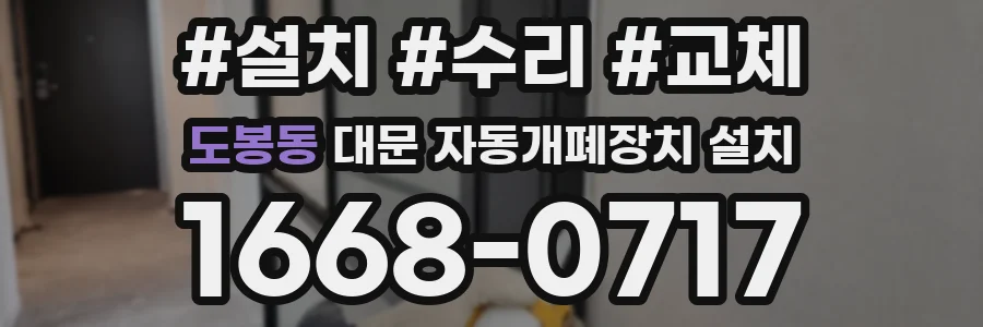 도봉동 대문 자동개폐장치 설치
