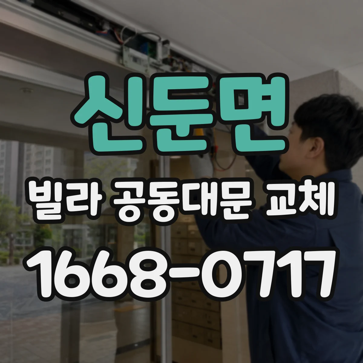 신둔면 빌라 공동대문 교체
