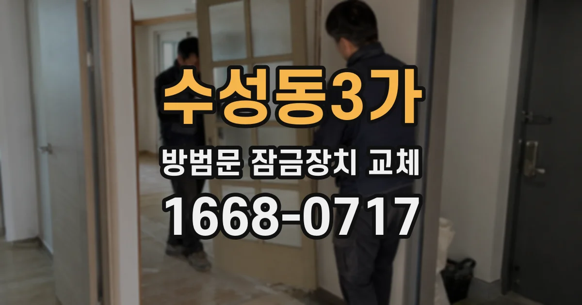 수성동3가 방범문 잠금장치 교체