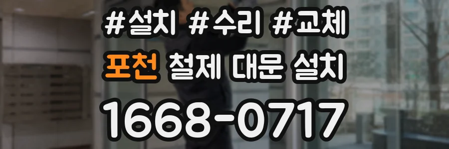 포천 철제 대문 설치