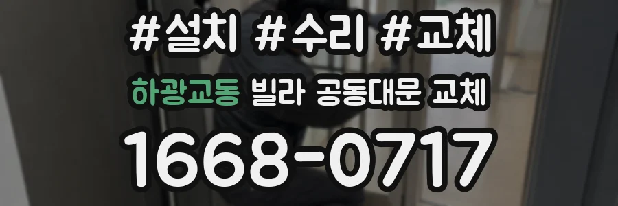 하광교동 빌라 공동대문 교체