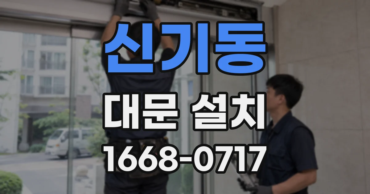 신기동 대문 설치