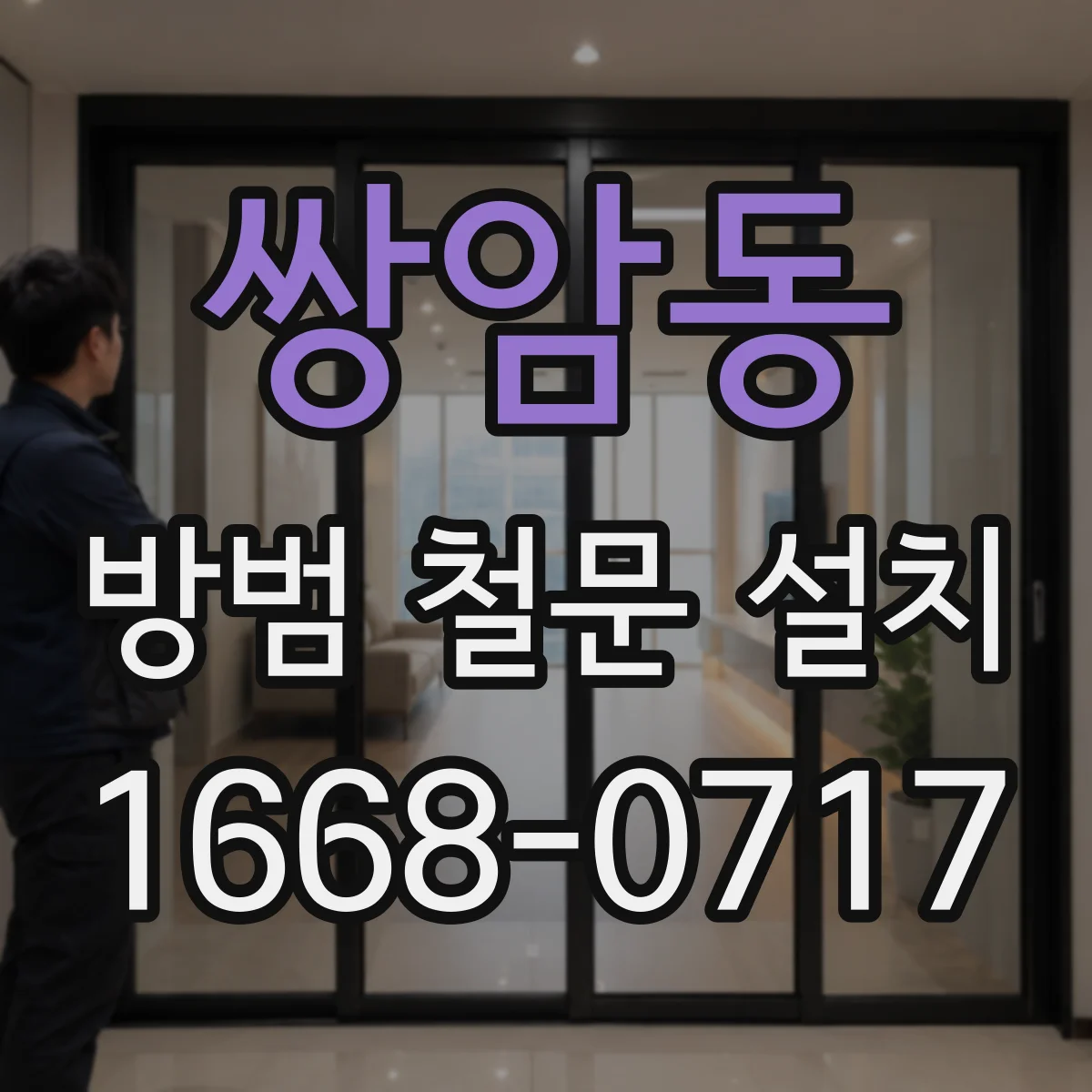 쌍암동 방범 철문 설치