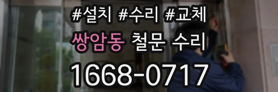 쌍암동 철문 수리