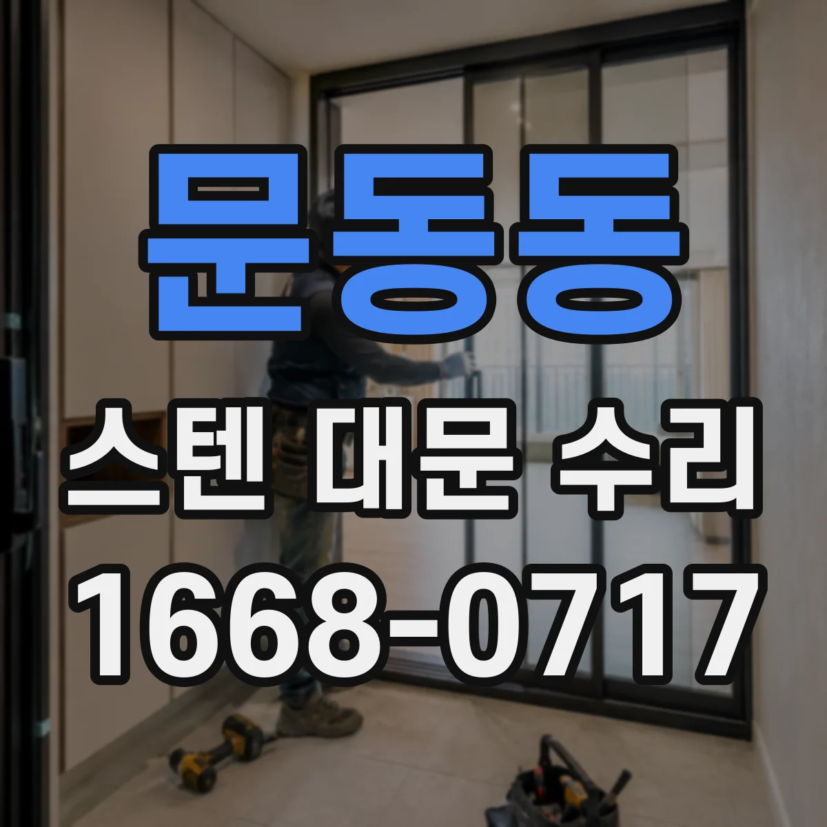 문동동 스텐 대문 수리