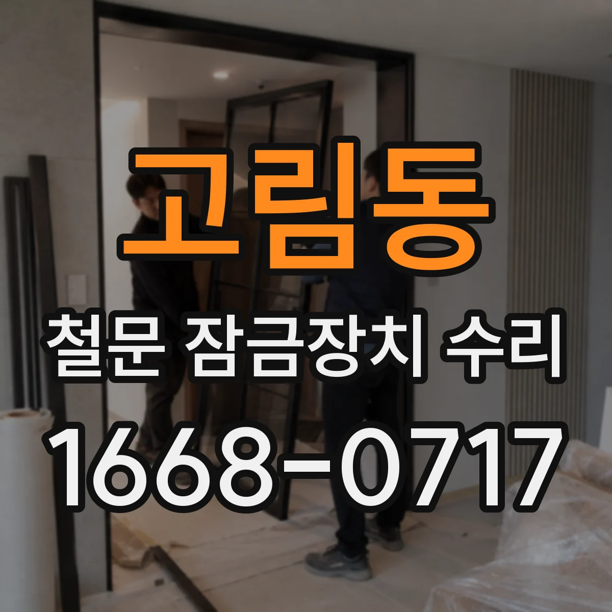 고림동 철문 잠금장치 수리