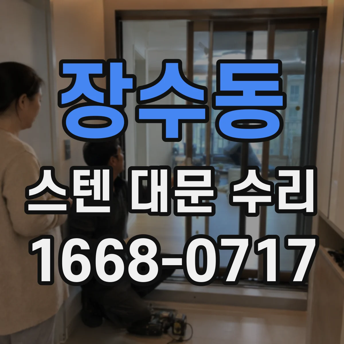 장수동 스텐 대문 수리