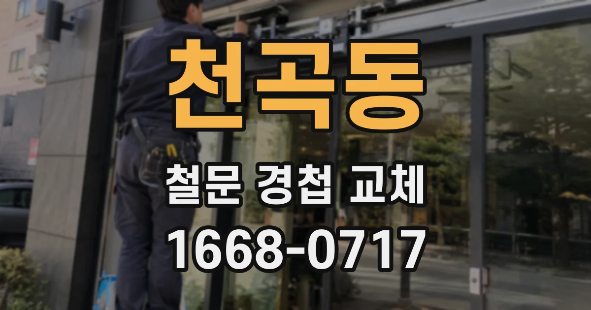 천곡동 철문 경첩 교체