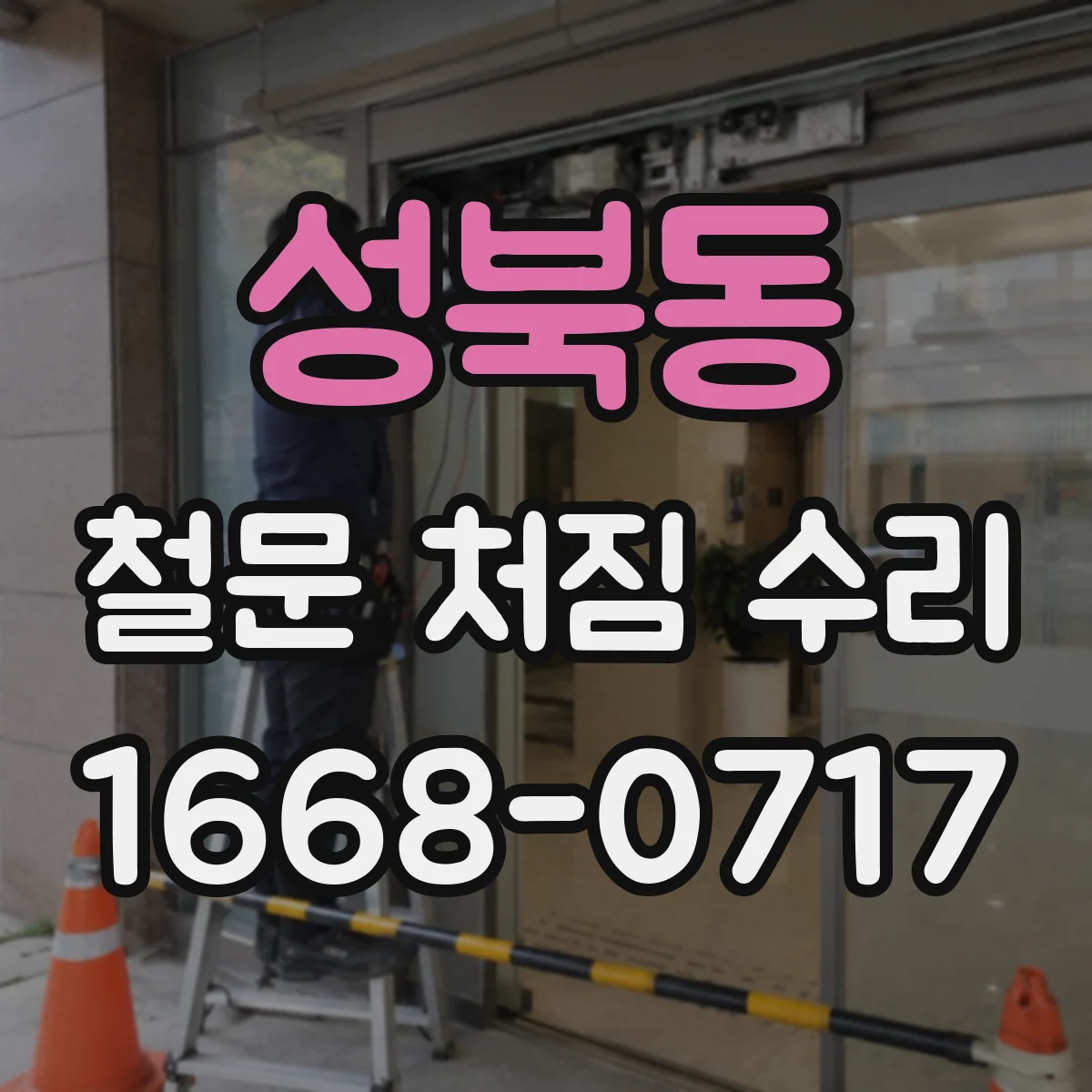 성북동 철문 처짐 수리