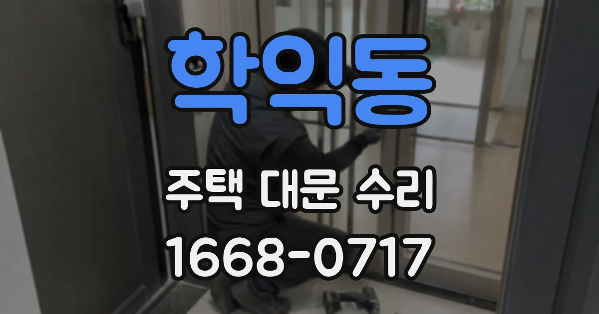 학익동 주택 대문 수리