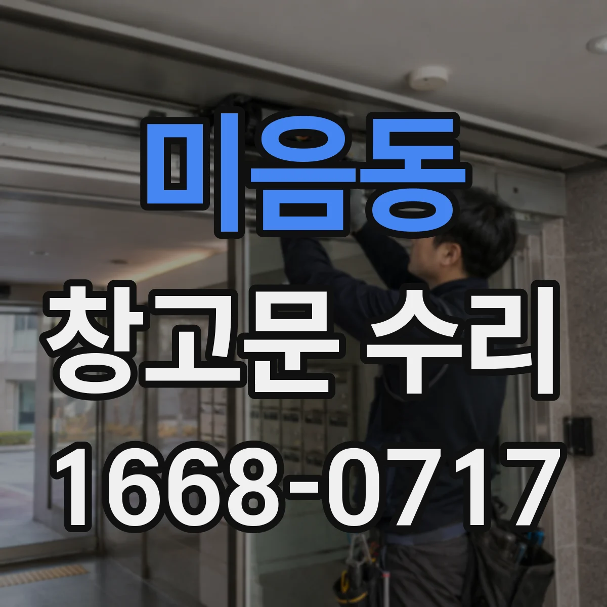 미음동 창고문 수리