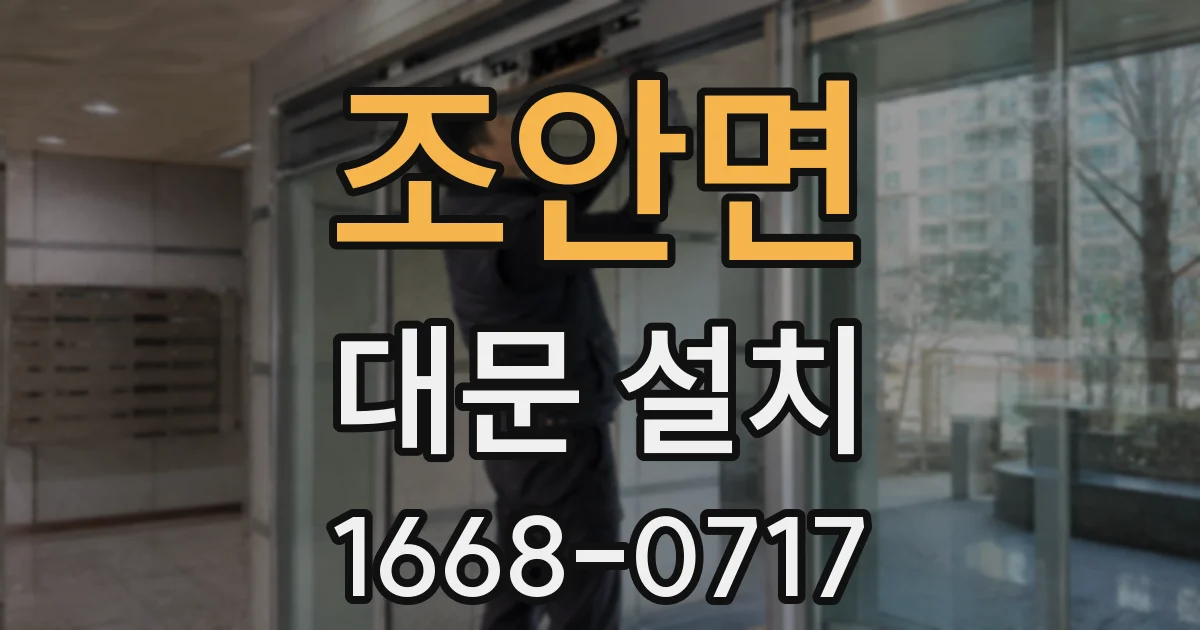 조안면 대문 설치