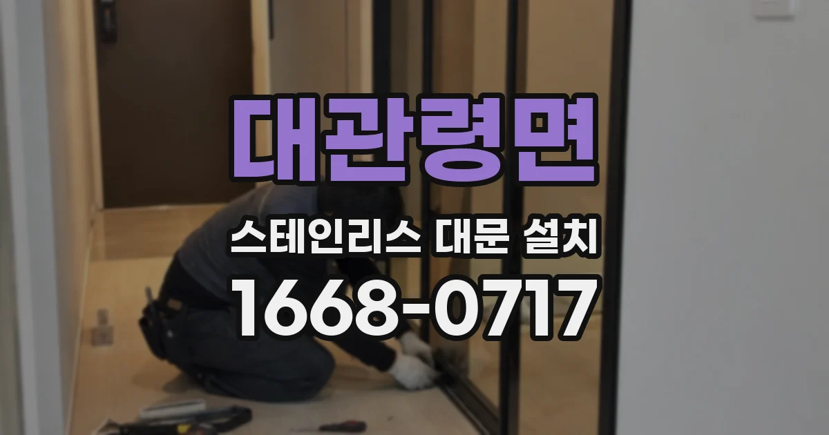 대관령면 스테인리스 대문 설치