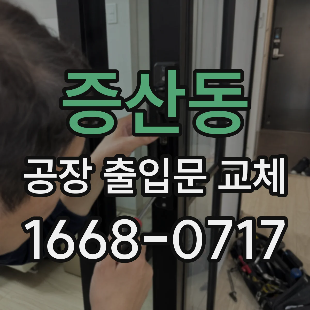 증산동 공장 출입문 교체