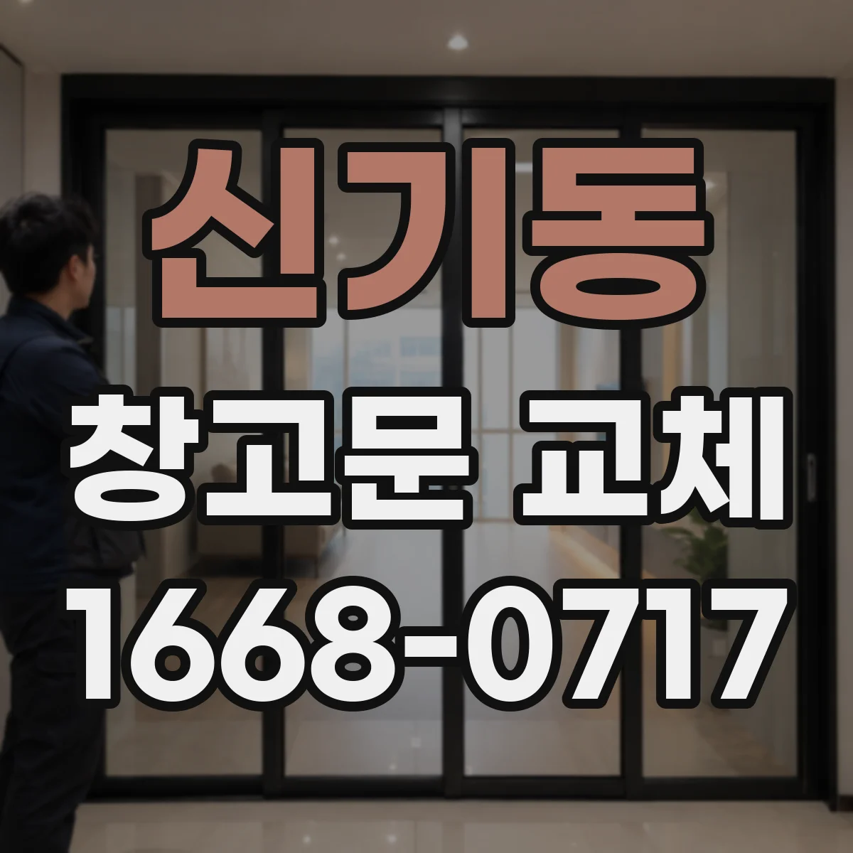 신기동 창고문 교체