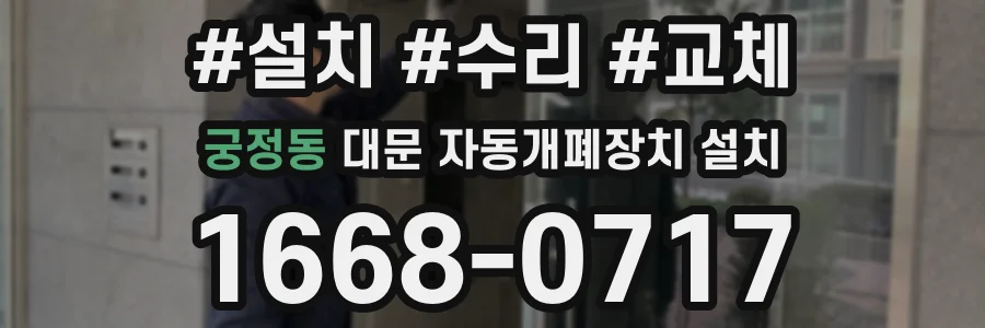 궁정동 대문 자동개폐장치 설치