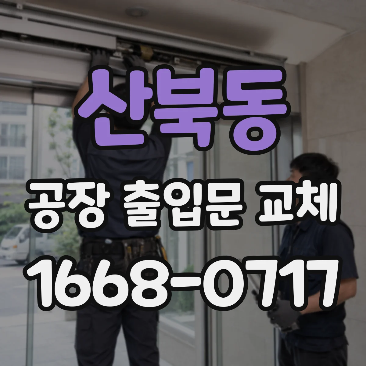 산북동 공장 출입문 교체