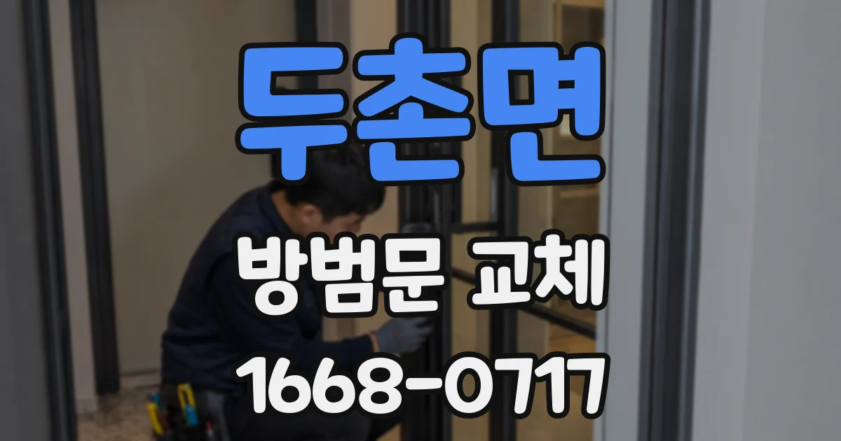 두촌면 방범문 교체