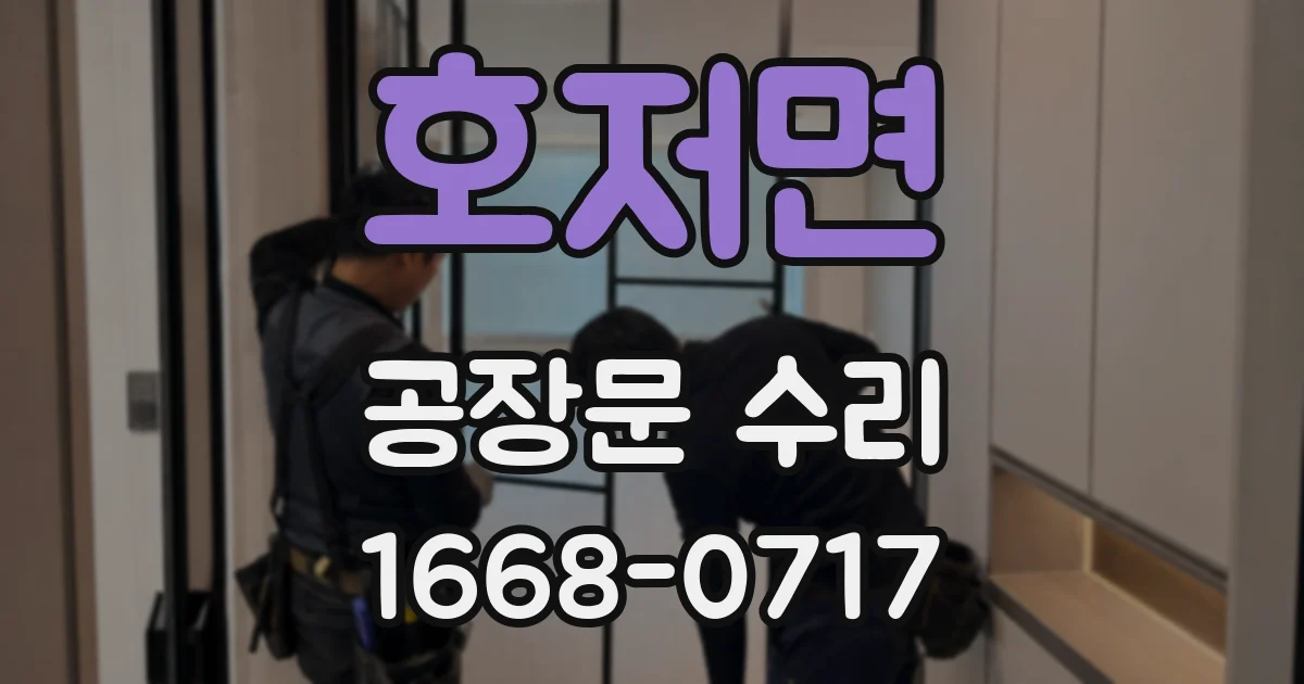 호저면 공장문 수리