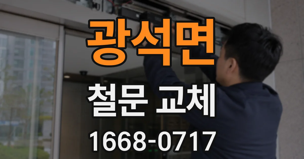 광석면 철문 교체