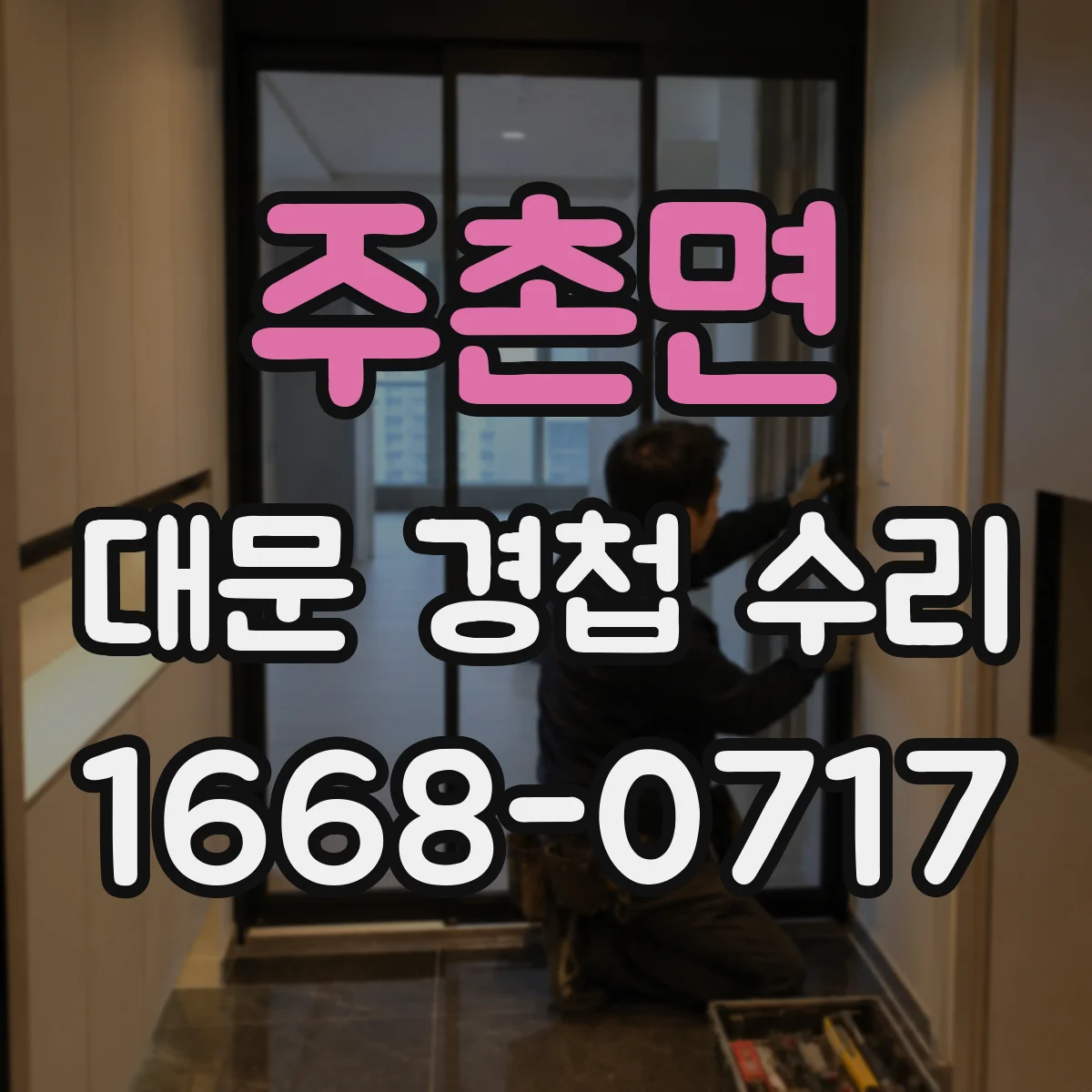 주촌면 대문 경첩 수리